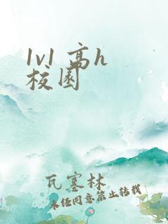 1v1 高h 校园
