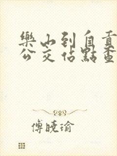 乐山到自贡城际公交站点查询