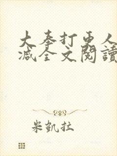 大奉打更人无删减全文阅读笔趣阁