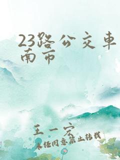 23路公交车淮南市