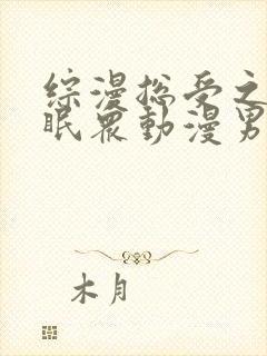 综漫总受之淫催眠众动漫男主
