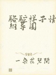 骆驼祥子情节思维导图