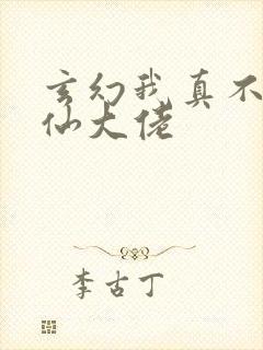玄幻我真不是修仙大佬