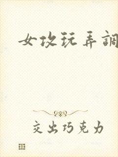 女攻玩弄调教