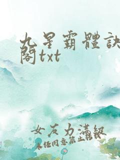九星霸体诀笔趣阁txt