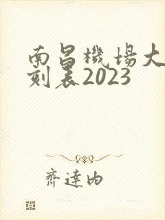 南昌机场大巴时刻表2023