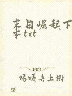 末日崛起下载全本txt