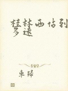 桂林西站到漓江多远