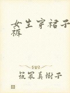 女生穿裙子露内裤