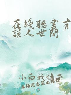 在线听书有声小说人世间