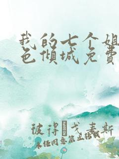 我的七个姐姐绝色倾城免费阅读全文