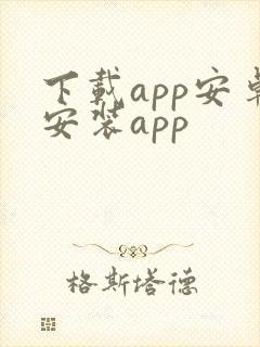 下载app安卓安装app 下载app安卓安装app