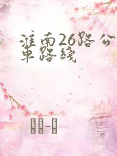 淮南26路公交车路线