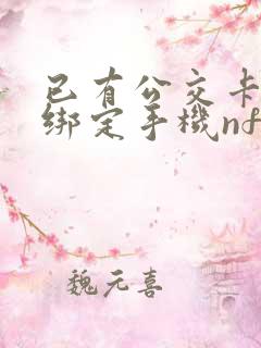 已有公交卡如何绑定手机nfc