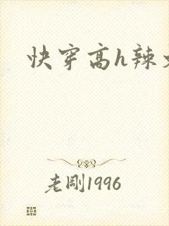 快穿高h辣文