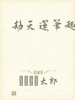劫天运笔趣阁