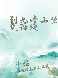 到九峰山坐地铁几号线