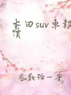 本田suv车报价