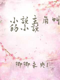 小说主角叫林寒的小说 小说主角叫林寒的小说
