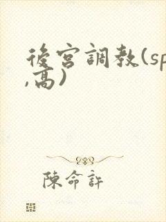 后宫调教(sp,高)