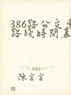 386路公交车路线时间表查询