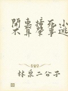开车撞死小狗算不算肇事逃逸