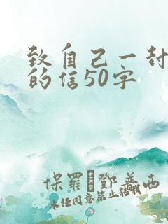 致自己一封简短的信50字