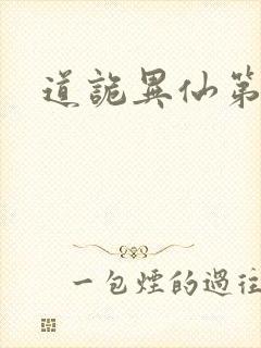 道诡异仙第一季