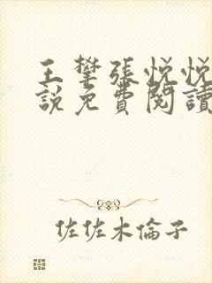 王攀张悦悦的小说免费阅读无弹窗
