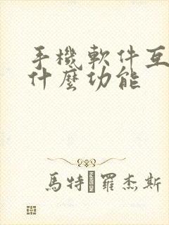 手机软件互传是什么功能