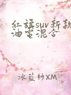 红旗suv新款油电混合 红旗suv新款油电混合