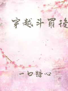 穿越斗罗后宫文