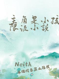 主角是小孩的无限流小说