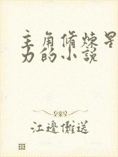 主角修炼星辰之力的小说