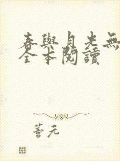 春与月光无删减全本阅读