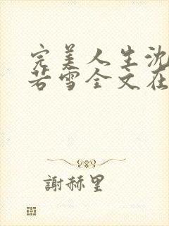 完美人生沈浪苏若雪全文在线阅读