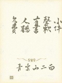 多人有声小说免费听书软件全免费 多人有声小说免费听书软件全免费