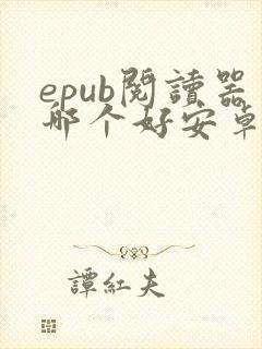 epub阅读器哪个好安卓