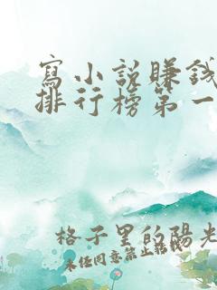 写小说赚钱软件排行榜第一名
