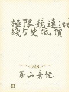 极限竞速:地平线5史低价