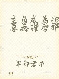 主角成为混乱邪恶无理智邪神的小说 主角成为混乱邪恶无理智邪神的小说