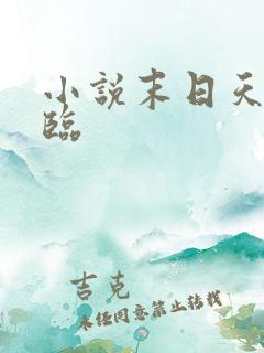 小说末日天灾降临