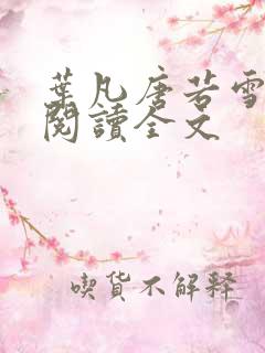 叶凡唐若雪在线阅读全文