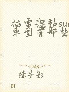 插电混动suv车型有哪些