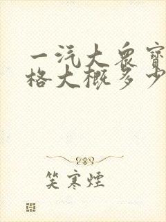 一汽大众宝来价格大概多少钱