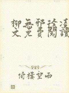 柳无邪徐凌雪全文免费阅读笔趣阁爱尚小说网