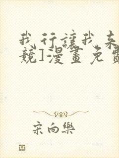 我行让我来[电竞]漫画免费阅读