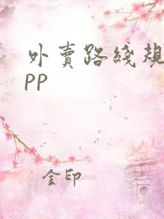 外卖路线规划app