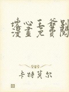 坏心王爷别惹我漫画免费阅读下拉式