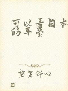 可以看日本综艺的平台 可以看日本综艺的平台